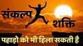 Sankalp Shakti